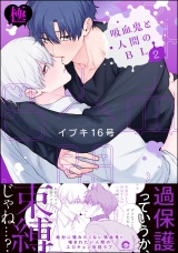 吸血鬼と人間のBL【極】 （2） 【電子限定かきおろし漫画3P付】 パッケージ画像