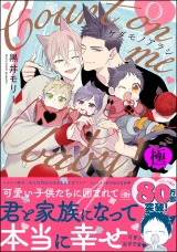 ケダモノアラシ ―Count on me baby！―【極】 【電子限定かきおろし漫画付】 パッケージ画像