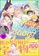 ケダモノアラシ ―Stay with me baby！―【極】 【電子限定かきおろし漫画付】 パッケージ画像