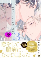ホワイトナイトビターポルノ【極】 （3） 【電子限定かきおろし漫画付】 パッケージ画像