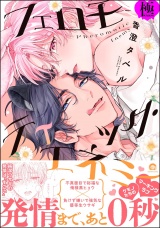 フェロモティック・エネミー【極】 【電子限定かきおろし漫画付】 パッケージ画像