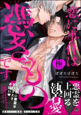 恋に事件は憑きものです【極】 【電子限定かきおろし漫画2P付】 パッケージ画像