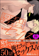 ミッドナイト・クラッシュ・セックス【極】 【かきおろし漫画付】 パッケージ画像