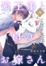 【分冊版】狼王弟と白のお嫁さん  26話 パッケージ画像