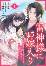 【分冊版】雷神様にお嫁入り〜神様と溺甘子育てを始めたら、千年分の極上愛を降り注がれました〜1話 パッケージ画像
