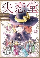 【分冊版】失恋堂〜魔女へのお支払いは、失った恋で〜13話 パッケージ画像