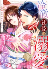 冷徹社長の溺愛に酔わされて〜この結婚は借金のカタにつき〜（１） パッケージ画像