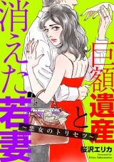 巨額遺産と消えた若妻〜悪女のトリセツ〜（１） パッケージ画像