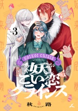 妖こい恋クライシス【電子単行本】3巻 パッケージ画像