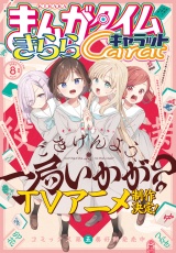 まんがタイムきららキャラット　２０２６年８月号 パッケージ画像