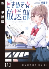 【単話版】ときめき☆放送部　１ パッケージ画像