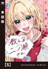 【単話版】元教え子の二ノ瀬さん　５ パッケージ画像