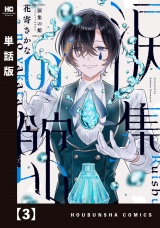 【単話版】涙集の館　３ パッケージ画像