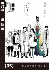 【単話版】アタリ　３５ パッケージ画像