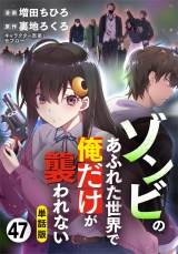 【フルカラー】【単話版】ゾンビのあふれた世界で俺だけが襲われない 第47話 喪失 パッケージ画像