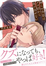 拗らせ令息はクズ沼から抜け出せない 【電子限定おまけ付き】 パッケージ画像