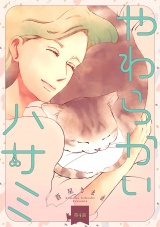 やわらかいハサミ(話売り)　#4 パッケージ画像