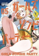 ガールズゾンビパーティー【電子限定特典付き】 (5) パッケージ画像