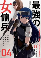 最強の女傭兵 近未来でスポーツ美少女となる (4) パッケージ画像