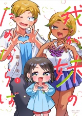 我が妹のためならば【電子限定特典付き】 (2) パッケージ画像