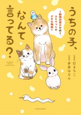 うちの子、なんて言ってる？〜動物対話士が紡ぐ、人とペットのきずな物語〜 パッケージ画像