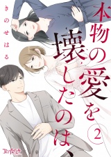 本物の愛を壊したのは、（2） パッケージ画像