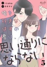 俺を好きなはずの君は、思い通りにならない（5） パッケージ画像