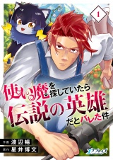 【合冊版】使い魔を探していたら伝説の英雄だとバレた件（1） パッケージ画像