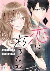 恋に朽ちなむ（1） パッケージ画像