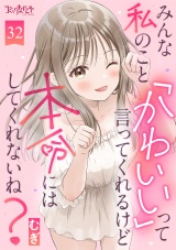 みんな私のこと「かわいい」って言ってくれるけど本命にはしてくれないね？（32） パッケージ画像