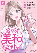 新卒の美和ちゃん〜社内探偵外伝〜（15） パッケージ画像