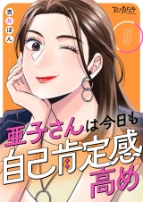 亜子さんは今日も自己肯定感高め（5） パッケージ画像