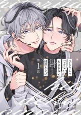 【分冊版】ひとりじゃできないおまじない 第1話 パッケージ画像