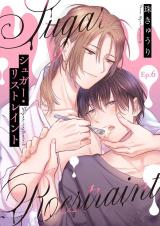 【分冊版】シュガー・リストレイント 第6話 パッケージ画像