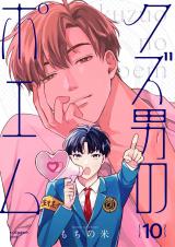 【分冊版】クズ男のポエム 10. パッケージ画像