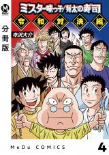 【分冊版】ミスター味っ子/将太の寿司 令和対決編 4 パッケージ画像