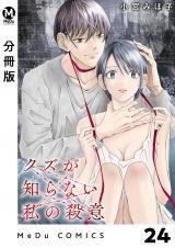 【分冊版】クズが知らない私の殺意 24 パッケージ画像