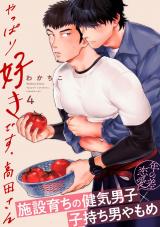 やっぱり好きです、高田さん4 パッケージ画像