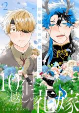10年越しの花嫁2 パッケージ画像