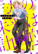 二人の未来は計画的に1 パッケージ画像