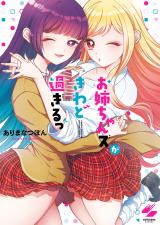 お姉ちゃんズがきわど過ぎるっ【フルカラー電子単行本版】 パッケージ画像