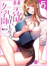 禁欲いんぽっしぶる女学園【フルカラー電子単行本版】5 パッケージ画像