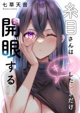 糸目さんはキュンしたときだけ開眼する【フルカラー】11 パッケージ画像