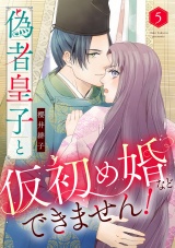 偽者皇子と仮初め婚などできません！（5） パッケージ画像