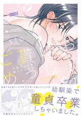 【コミックス版】お前のはじめて貰ってごめん《R18版》 パッケージ画像