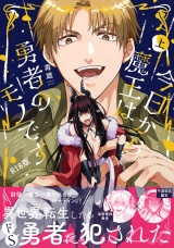 【コミックス版】今日から魔王は勇者のモノです上《R18版》 パッケージ画像