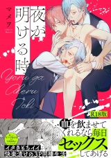 【コミックス版】夜が明ける時《R18版》 パッケージ画像