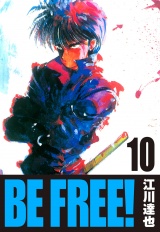 BE FREE！ 10（ハーパーコリンズ・ジャパン×アルト出版） パッケージ画像