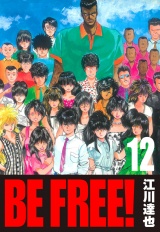 BE FREE！ 12（ハーパーコリンズ・ジャパン×アルト出版） パッケージ画像