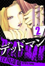 DEADMAN 2（ハーパーコリンズ・ジャパン×アルト出版） パッケージ画像